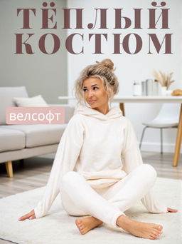 Тёплый костюм. велсофт