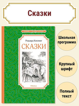 Сказки. Киплинг Р.