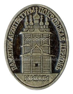 Значок Кижи Покровская церковь