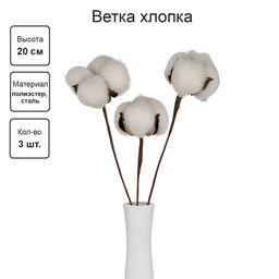 Искусственное растение Blumentag CTW-01 Веточка декоративная хлопок 20 см 5 х 3 шт. 01  фото 3