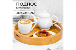 Поднос Elan Gallery круглый бамбук 30×30×5 см  фото 8