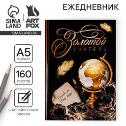 Ежедневник Золотой учитель, формат А5, твёрдая обложка картон 7БЦ, 160 листов
