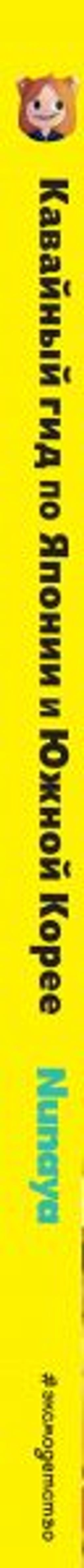 Кавайный гид по Японии и Южной Корее