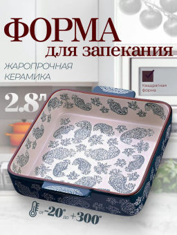 27907 Форма для запекания 2,8л.керамика LR 29,5х25,5х6см (х6) - Mayer&boch фото 9