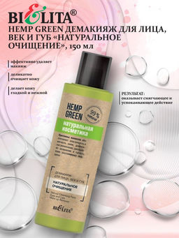 Натуральная косметика Демакияж для лица, век и губ "Натуральное очищение", 150 мл