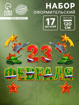 Набор оформительский 23 февраля, 17 деталей