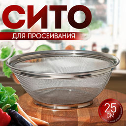Сито на подставке глубокое "Универсал" 25см ID9471