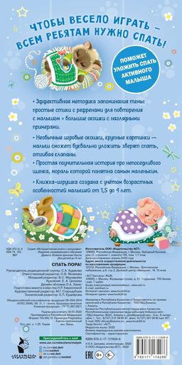 Спать пора! Книга с окошками, которая поможет уложить малыша спать
