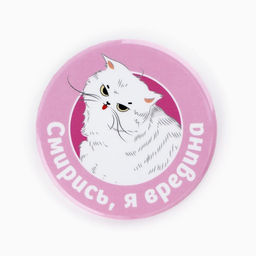 Цена за 10 шт. Значки закатные Свой вайб, d=56 мм, МИКС