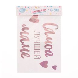 Наклейки на шары с тиснением Самой лучшей маме - Страна карнавалия фото 2