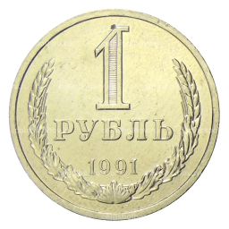 1 рубль 1991 года Л