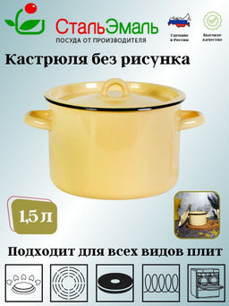 Кастрюля 1,5л 2с15/1 без рис.крем.