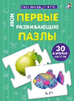 Пазлы. Мои первые развивающие пазлы - Робинс фото 2