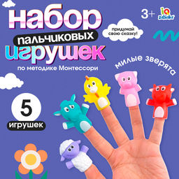 Пальчиковые игрушки Милые зверята, набор 5 шт., по методике Монтессори
