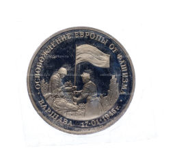 Монета 3 рубля 1995 года ЛМД Освобождение Европы от фашизма  Варшава