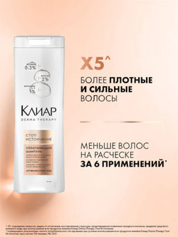 КЛИАР шампунь 380мл Стоп истончению