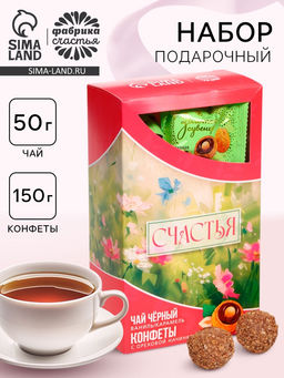 Подарочный набор Счастья: чай 50 г, конфеты 150 г
