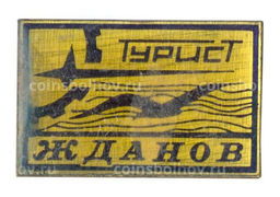 Значок Жданов  Турист