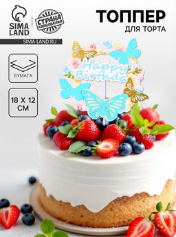 Топпер С днём рождения с бабочками, цвет голубой