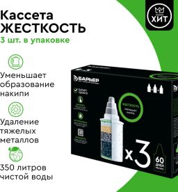 -40% Комплект кассет Барьер Жесткость (3шт)