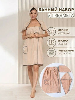 Комплект женский для бани и сауны Бьюти-БЕЖЕВЫЙ микрофибра 3 пр. (парео + чалма+полотенце)