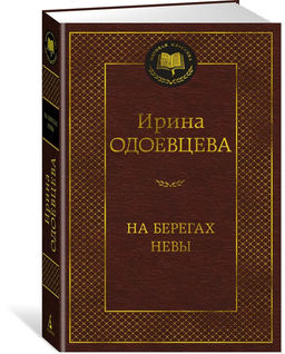 На берегах Невы. Одоевцева И.
