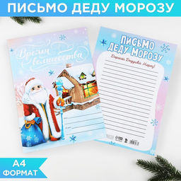 Цена за 20 шт. Письмо Деду Морозу, А4 Исполнения желаний