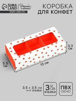 Цена за 5 шт. Коробка под 3 конфеты с ячейками «Сердечки», 13×3×5.5 см