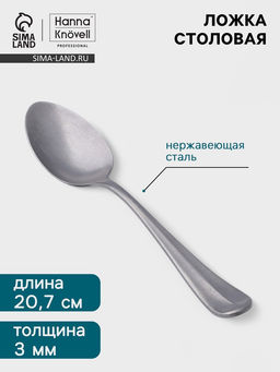 Цена за 6 шт. Ложка столовая Hanna Knövell Rosen, длина 20.7 см, толщина 3 мм, нержавеющая сталь, серебристая