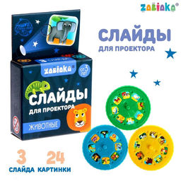 Слайды для проектора Зверята, набор, 3 слайда, 24 картинки