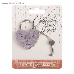 Замок свадебный с ключом «Ты + Я = Семья».