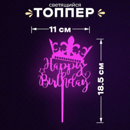 Цена за 3 шт. Топпер для торта «С днём рождения», светится в темноте, фиолетовый