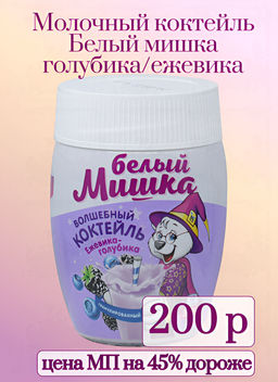 Вокруг света. Белый мишка. Молочный коктейль Голубика/Ежевика 300 гр.