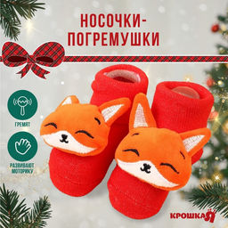 Носочки - погремушки «Лисичка», 2 шт.
