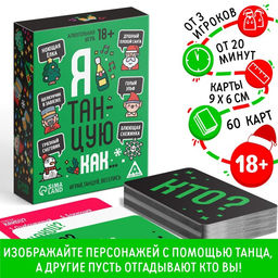 Новогодняя настольная игра Новый год: Я танцую как, 60 карт, 18+