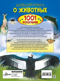 Большая книга о животных. 1001 фотография - Аст фото 2