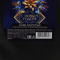 Кофе молотый С новым годом, вкус: кокос и молочный шоколад, 30 г. - Фабрика счастья фото 9