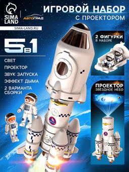 Игровой набор 5в1 Ракета, свет, звук, дым, с проектором и фигурками