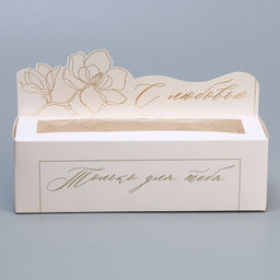 Цена за 5 шт. Коробка для макарун кондитерская, упаковка «Только для тебя» , 18 х 5.5 х 5.5 см