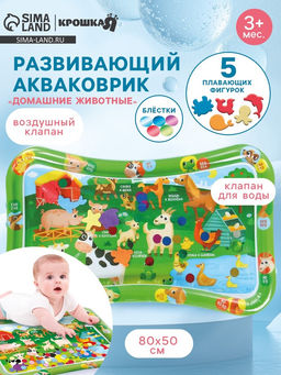 Акваковрик надувной развивающий водный «Домашние животные», 80×50 см