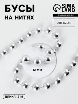 Бусы на нитях, 12 мм, 2 м, цвет серебряный