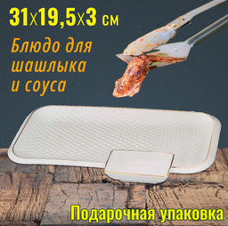 БЛЮДО ДЛЯ ШАШЛЫКА LEFARD ДИАМАНД 31*19,5*3 СМ  фото 7