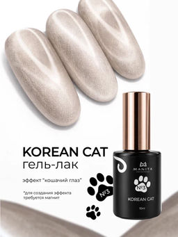 Manita Professional Гель-лак для ногтей с эффектом кошачьего глаза / Korean Cat №03, 10 мл