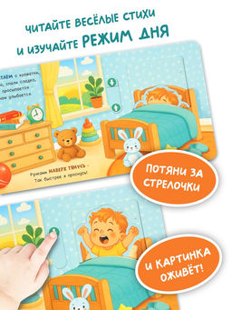 Картонная интерактивная книга «Мой день», 10 стр.