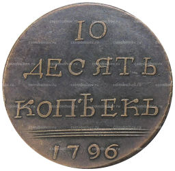10 копеек 1796 года  Копия