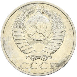 Монета 50 копеек 1984 года