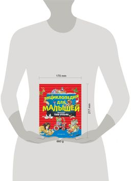 Энциклопедия для малышей (илл. Тони Вульфа)