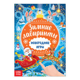 Цена за 2 шт. Книга с заданиями Новогодние игры. Лабиринты, 16 стр.