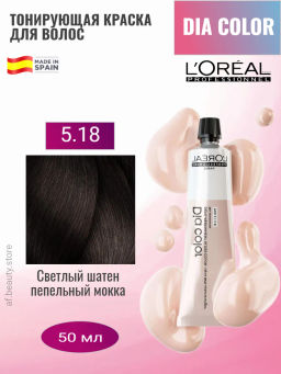 Dia color 5.18 Светлый шатен пепельный мокка краска-блеск без аммиака, 60 мл Loreal - Loreal professionnel фото 6