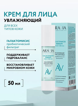 ARAVIA Laboratories Увлажняющий крем для лица Galactomyces Therapy, 50 мл/9